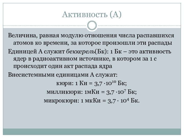 Активность (А)Величина, равная модулю отношения числа распавшихся атомов ко времени, за которое