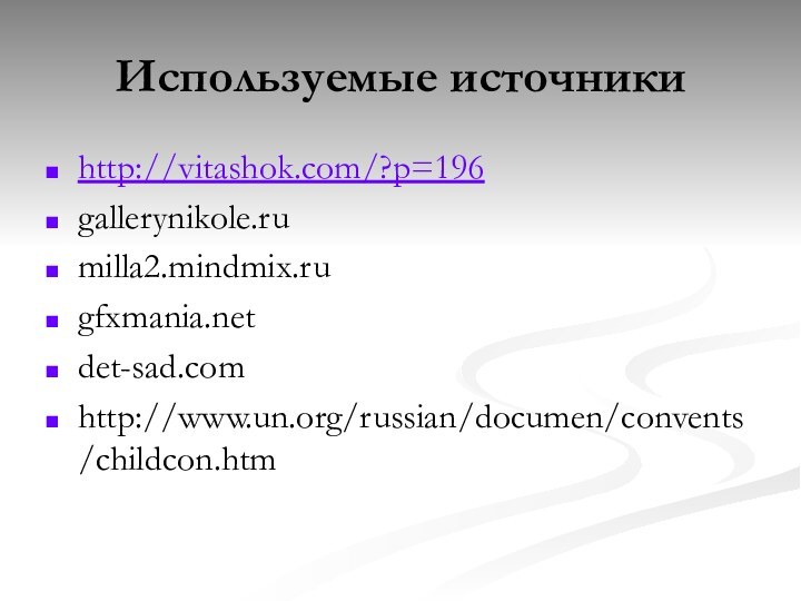 Используемые источникиhttp://vitashok.com/?p=196gallerynikole.rumilla2.mindmix.rugfxmania.netdet-sad.comhttp://www.un.org/russian/documen/convents/childcon.htm