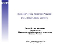 Экономическое развитие России: роль несырьевого сектора