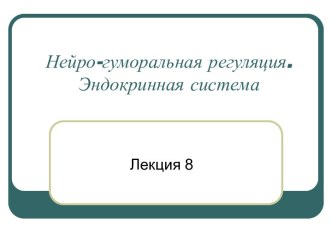 Нейро-гуморальная регуляция. Эндокринная система.