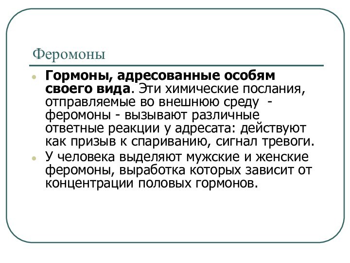 ФеромоныГормоны, адресованные особям своего вида. Эти химические послания, отправляемые во внешнюю среду