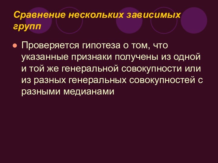 Сравнение нескольких зависимых группПроверяется гипотеза о том, что указанные признаки получены из