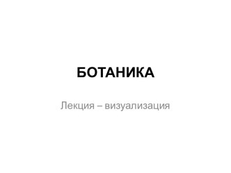 БОТАНИКА