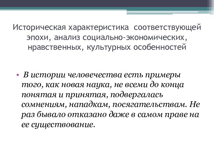 Историческая характеристика соответствующей эпохи, анализ социально-экономических, нравственных, культурных особенностей  В истории человечества