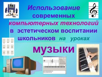 Современные ИКТ на уроках музыки