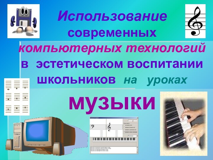 Использование  современных