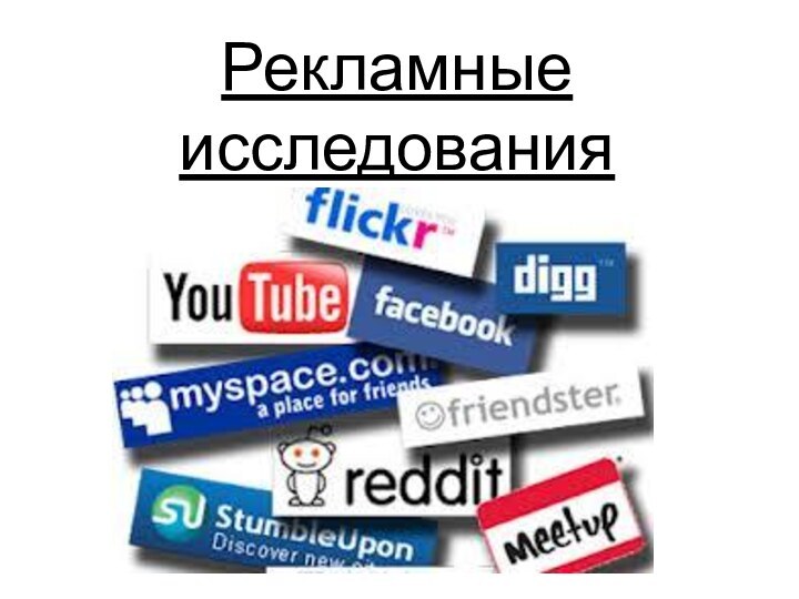 Рекламные  исследования