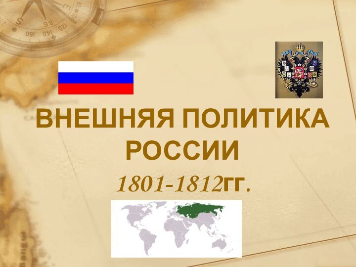 ВНЕШНЯЯ ПОЛИТИКА  РОССИИ 1801-1812гг.