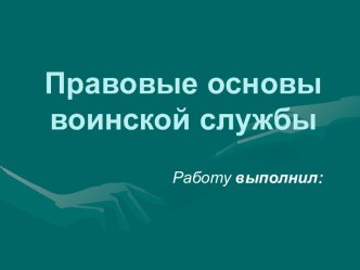 Правовые основы воинской службы