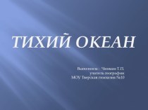 Тихий океан