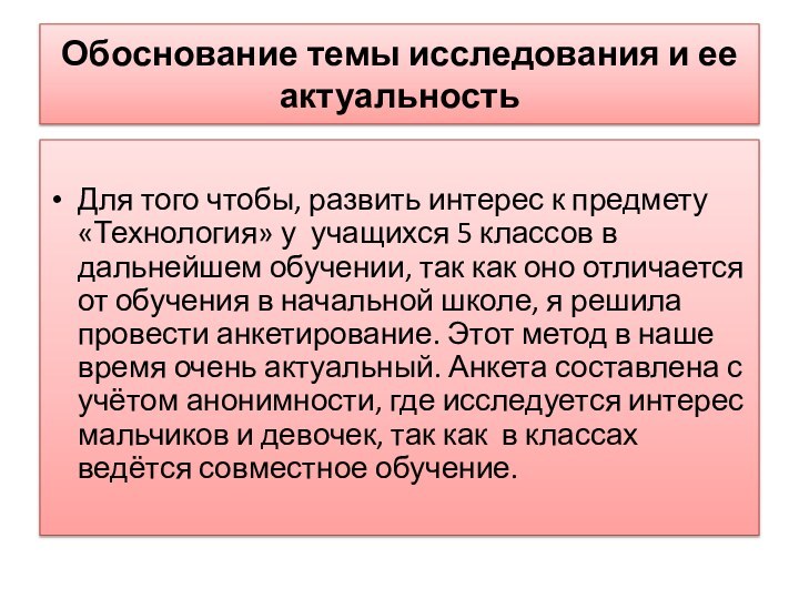 Обоснование темы исследования и ее актуальностьДля того чтобы, развить интерес к предмету