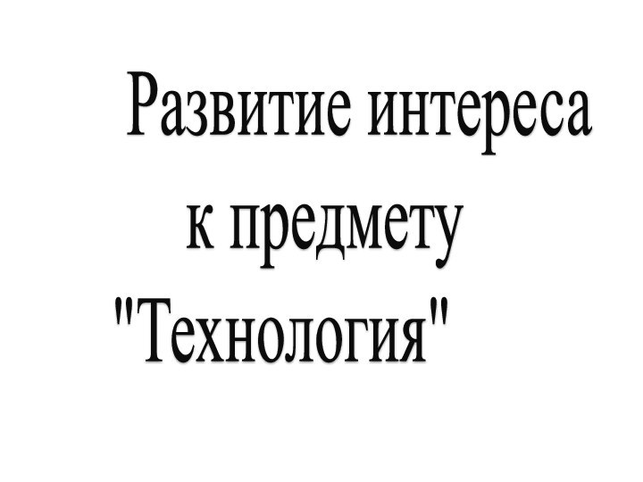 Развитие интереса      к предмету   