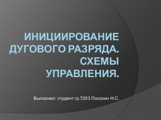 Инициирование дугового разряда. Схемы управления.