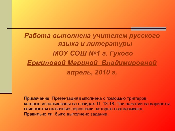 Работа выполнена учителем русского языка и литературы МОУ СОШ №1 г. Гуково