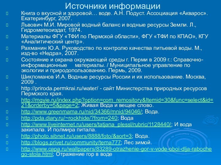 Источники информацииКнига о вкусной и здоровой… воде. А.Н. Подуст. Ассоциация «Акварос». Екатеринбург,