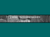 Типы экономических систем