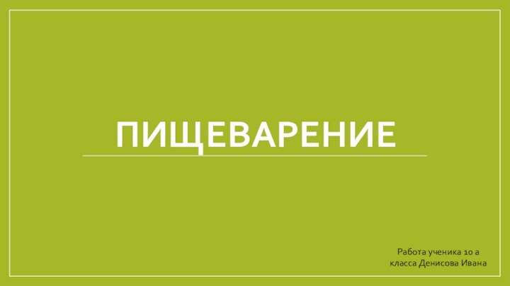 ПИщеварениеРабота ученика 10 а класса Денисова Ивана