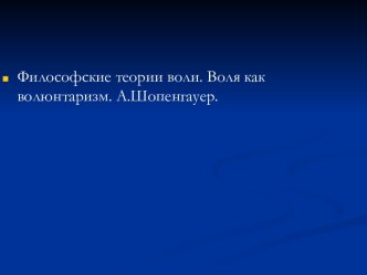 Философские теории воли. Воля как волюнтаризм. А.Шопенгауер.