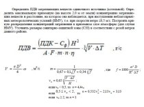 Расчет ПДВ загрязняющих веществ