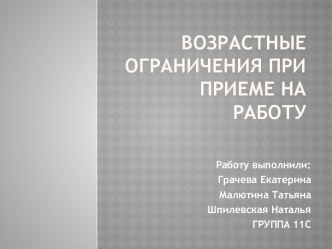 Возрастные ограничения при приеме на работу