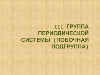 Iii ГРУППА ПЕРИОДИЧЕСКОЙ СИСТЕМЫ (побочная подгруппа)