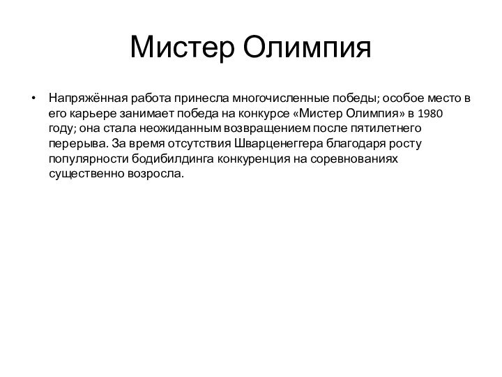 Мистер ОлимпияНапряжённая работа принесла многочисленные победы; особое место в его карьере занимает