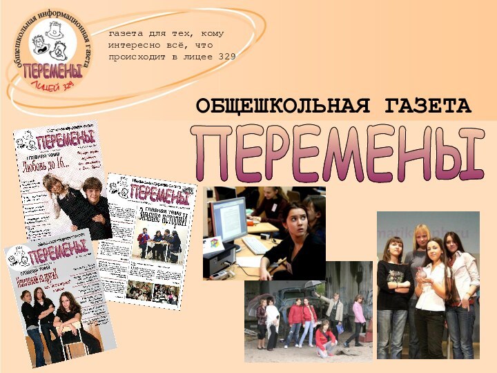 газета для тех, кому интересно всё, что происходит в лицее 329ОБЩЕШКОЛЬНАЯ ГАЗЕТАПЕРЕМЕНЫ
