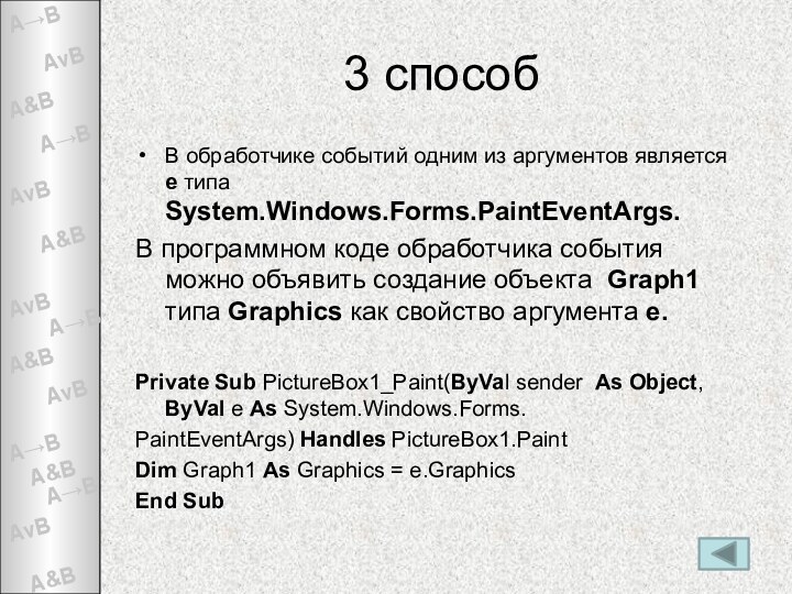 3 способВ обработчике событий одним из аргументов является е типа System.Windows.Forms.PaintEventArgs.В программном