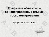 Графика в объектно – ориентированных языках программирования