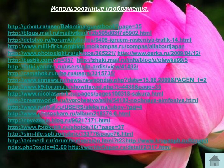 http://privet.ru/user/Balentina/guestbook?page=35 http://blogs.mail.ru/mail/vtkud/62b505d03f7d5902.html http://detstvo.ru/forum/ulybnites/6408-igraem-rasteniya-trafik-14.html http://www.milli-firka.orgblog.moikompas.ru/compas/allaboutjapan http://www.photosight.ru/photos/365221/ http://www.gerka.ru/2009/04/12/ http://bastik.com/?p=357 http://zhuki.mail.ru/info/blog/u/olewka99/5 http://fotki.yandex.ru/users/ada-ardis/view/41492/ http://camahok.rutube.ru/users/3315735/ http://www.annews.ru/news/newsonday.php?date=15.06.2009&PAGEN_1=2 http://www.k9-forum.ru/showthread.php?t=4438&page=35