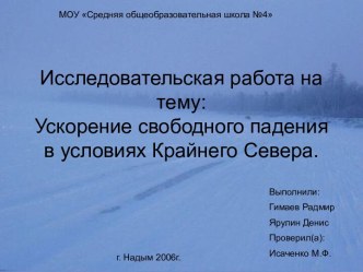 Ускорение свободного падения в условиях Крайнего Севера