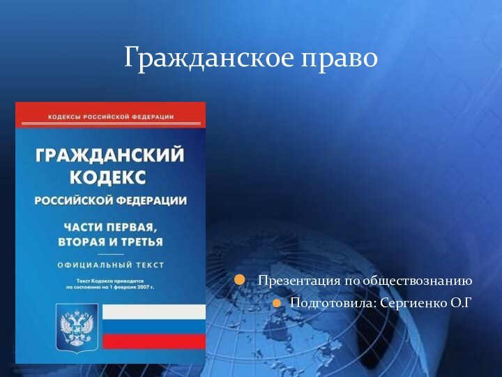 Презентация по обществознаниюПодготовила: Сергиенко О.ГГражданское право