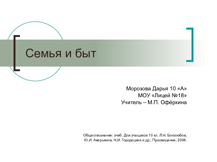 Семья и быт Морозова Дарья 10 «А»МОУ «Лицей №18»Учитель – М.П.