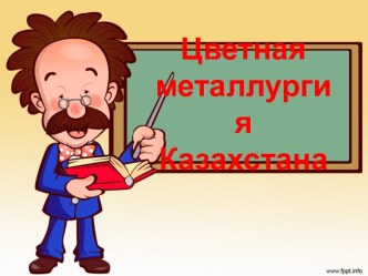 Цветная металургия Казахстана