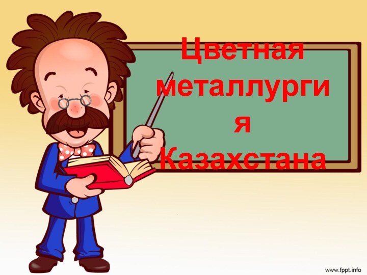 Цветная металлургия Казахстана