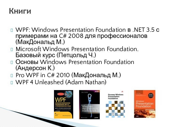 КнигиWPF: Windows Presentation Foundation в .NET 3.5 с примерами на C# 2008