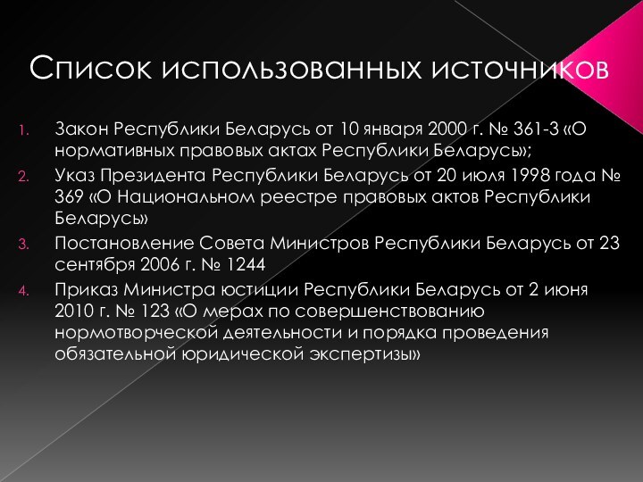 Список использованных источниковЗакон Республики Беларусь от 10 января 2000 г. № 361-3