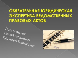 Обязательная юридическая экспертиза ведомственных правовых актов