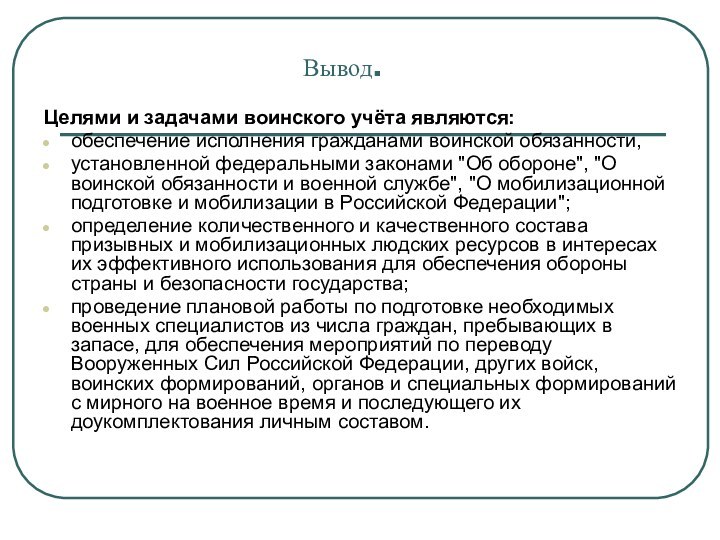 Вывод.Целями и задачами воинского учёта являются:обеспечение исполнения гражданами воинской обязанности,установленной федеральными законами