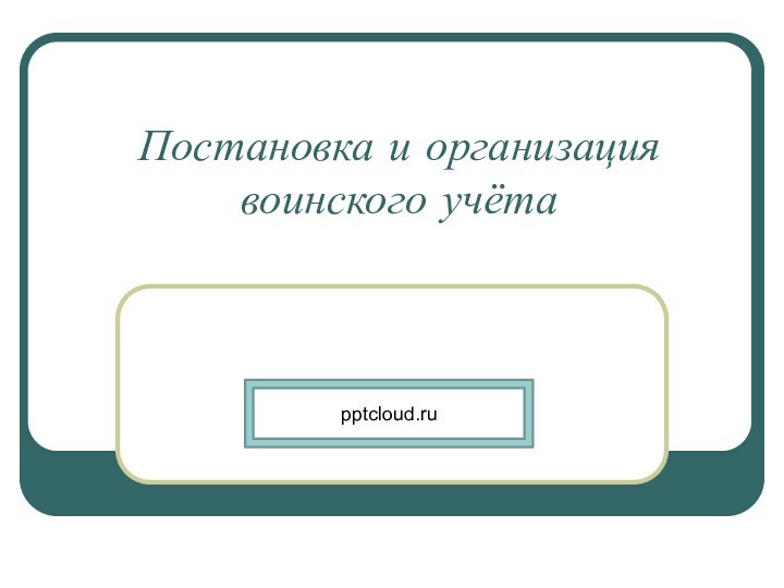 Постановка и организация воинского учёта