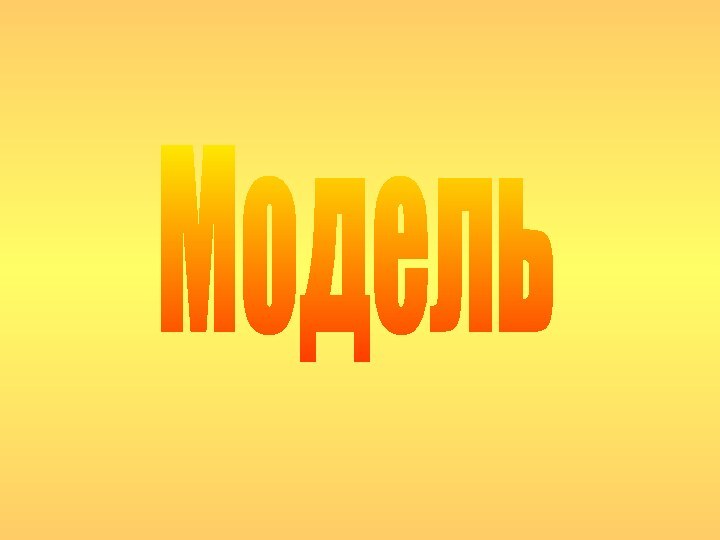 Модель