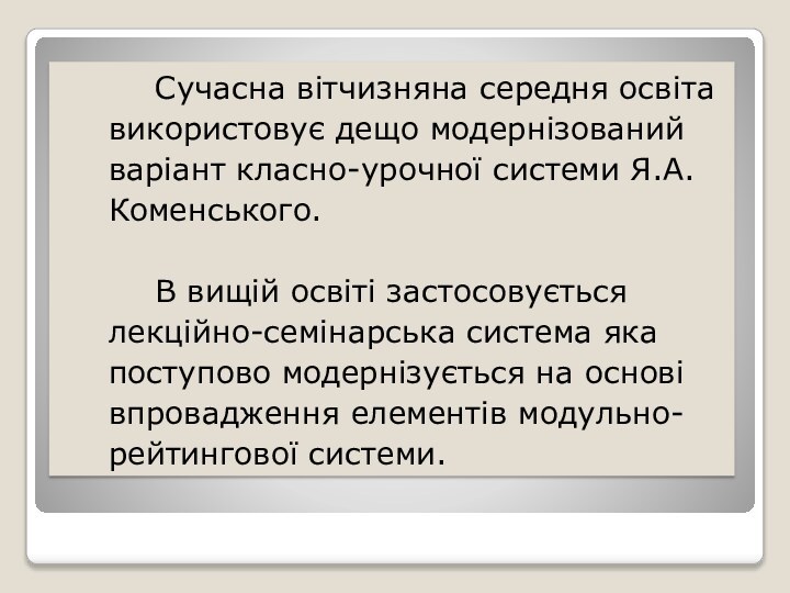 Сучасна вітчизняна середня освіта використовує дещо модернізований варіант класно-урочної системи Я.А.Коменського. В