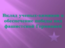 Вклад ученых химиков в победе над фашистской Германией