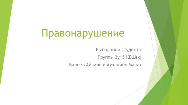 ПравонарушениеВыполнили студенты Группы 3у15 КБШ(к)Валиев Айзиль и Аухадиев Марат