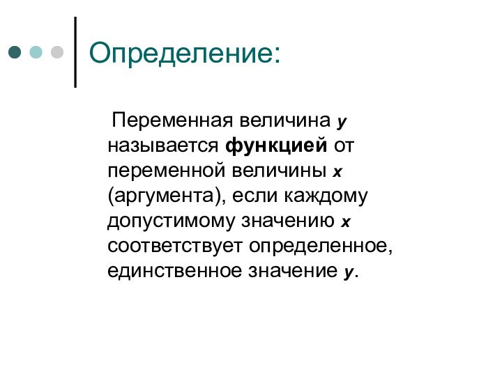 Определение:  Переменная величина у называется функцией от переменной величины х (аргумента),