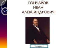 Иван Александрович Гончаров