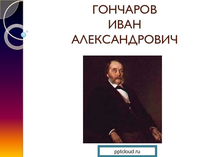 ГОНЧАРОВ ИВАН  АЛЕКСАНДРОВИЧ