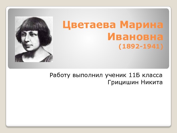 Цветаева Марина Ивановна (1892-1941)Работу выполнил ученик 11Б класса Грицишин Никита
