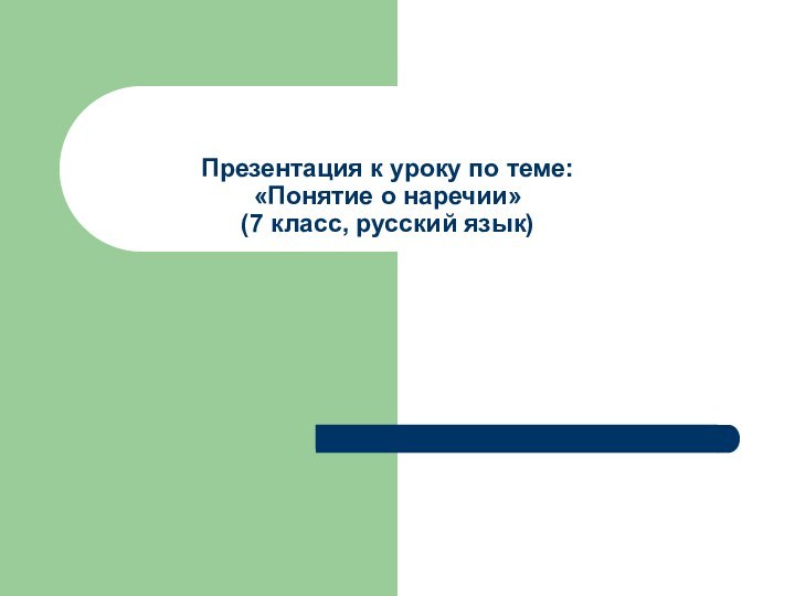 Презентация к уроку по теме:  «Понятие о