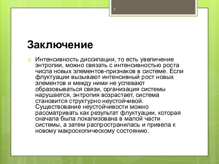 ЗаключениеИнтенсивность диссипации, то есть увеличение энтропии, можно связать с интенсивностью роста числа